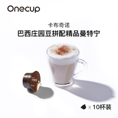 Onecup 咖啡胶囊 10颗装 255g 不适用于Q系列及k5机器 卡布奇诺